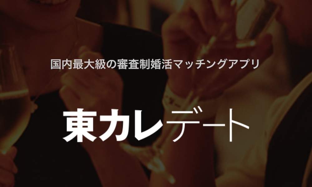 東カレでモテる秘訣とは？婚活には不向きの理由も解説！